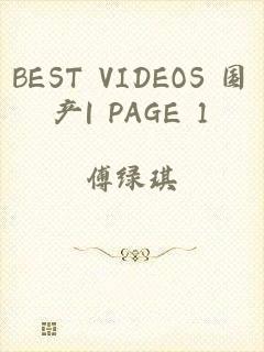 BEST VIDEOS 国产| PAGE 1